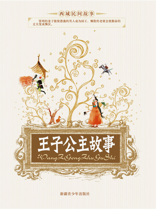 Title details for 王子公主故事 (Stories of Princes and Princesses) by 马雄福 - Available